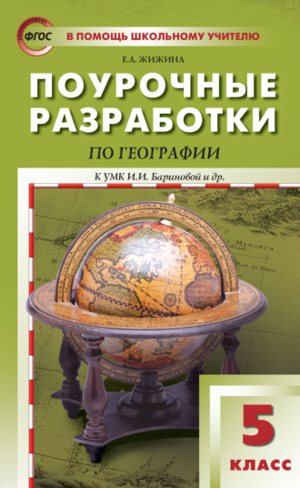 . Поурочные разработки по географии. 5 класс (К УМК И.И. Бариновой и др. (М.: Дрофа))
