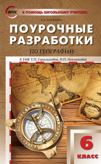 . Поурочные разработки по географии. 6 класс (к УМК Т.П. Герасимовой, Н.П. Неклюковой (М.: Дрофа))