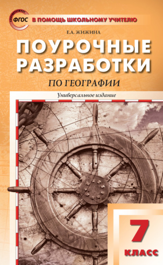 . Поурочные разработки по географии. 7 класс