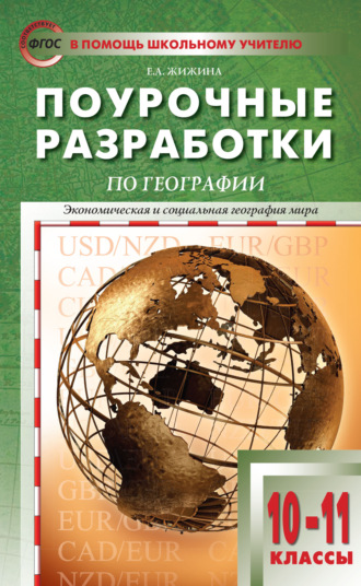 . Поурочные разработки по географии. 10–11 классы (к УМК В.П. Максаковского (М.: Просвещение))