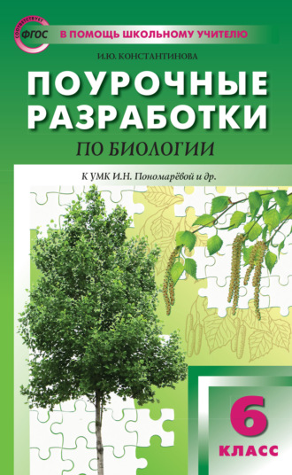 И. Ю. Константинова. Поурочные разработки по биологии. 6 класс  (К УМК И.Н. Пономаревой и др. (М.: Вентана-Граф))