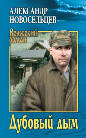 . Дубовый дым