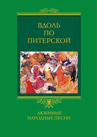 . Вдоль по Питерской. Любимые народные песни