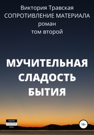 Виктория Травская. Сопротивление материала. Том 2. Мучительная сладость бытия