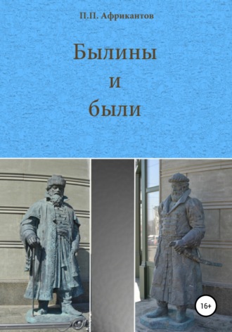 . Былины и были