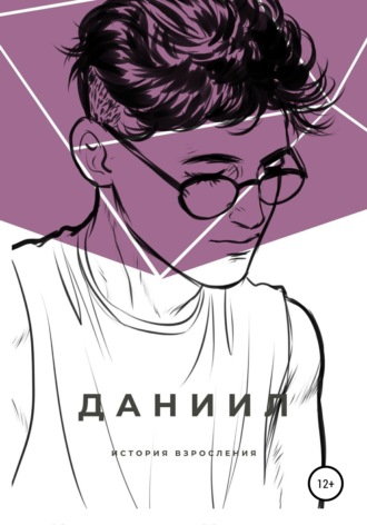 Кристина Николаевна Кондратьева. Даниил