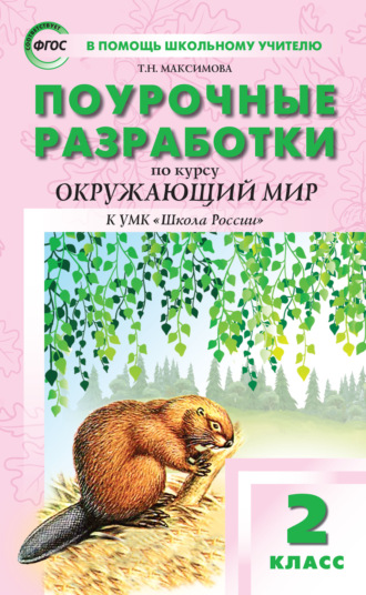 . Поурочные разработки по курсу «Окружающий мир». 2 класс  (к УМК А.А. Плешакова («Школа России»))