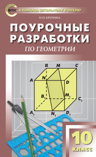 Н. Н. Крупина. Поурочные разработки по геометрии. 10 класс  (к УМК Л.С. Атанасяна и др. (М.: Просвещение))