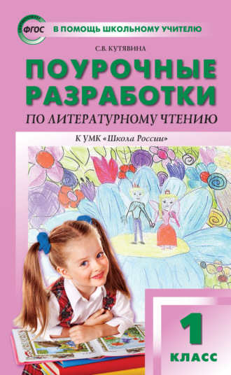 . Поурочные разработки по литературному чтению. 1 класс  (к УМК Л.Ф. Климановой и др. («Школа России»))