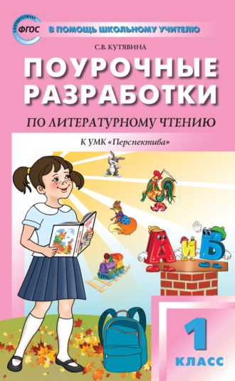 . Поурочные разработки по литературному чтению. 1 класс  (к УМК Л.Ф. Климановой и др. («Перспектива») 2019–2020 гг. выпуска)