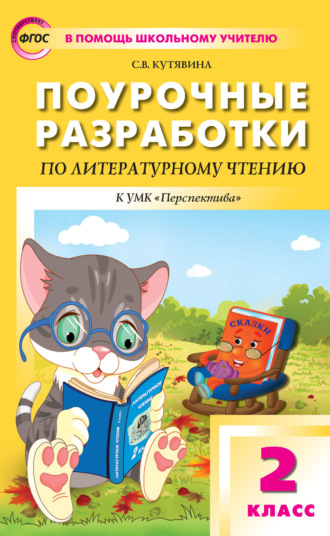 . Поурочные разработки по литературному чтению. 2 класс (к УМК Л. Ф. Климановой и др. («Перспектива») 2019–2021 гг. выпуска)