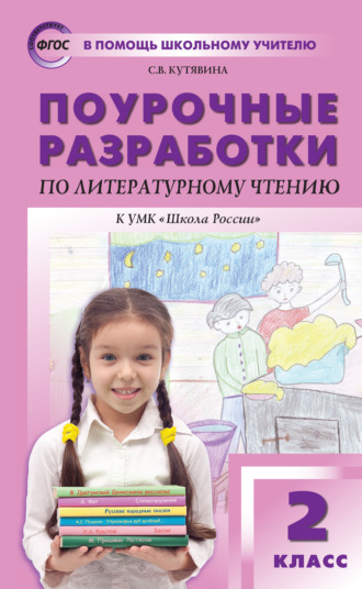 С. В. Кутявина. Поурочные разработки по литературному чтению. 2 класс (к УМК Л. Ф. Климановой и др. («Школа России»))