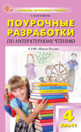 . Поурочные разработки по литературному чтению. 4 класс (к УМК Л. Ф. Климановой и др. («Школа России»), вып. с 2023 г. по наст. вр.)