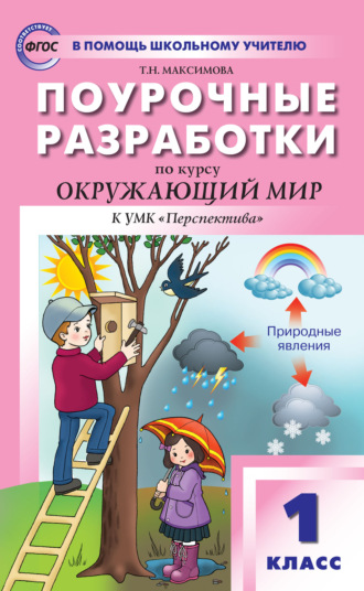 . Поурочные разработки по курсу «Окружающий мир». 1 класс  (к УМК А.А. Плешакова и др. («Перспектива»))
