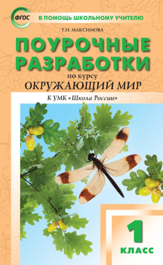 . Поурочные разработки по курсу «Окружающий мир». 1 класс  (к УМК А.А. Плешакова, Е.А. Крючковой («Школа России»))