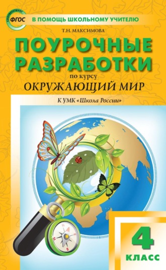 . Поурочные разработки по курсу «Окружающий мир». 4 класс (к УМК А. А. Плешакова, Е. А. Крючковой («Школа России»))