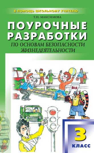 . Поурочные разработки по основам безопасности жизнедеятельности. 3 класс