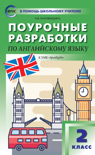 . Поурочные разработки по английскому языку. 2 класс  (к УМК Н.И. Быковой и др. («Spotlight») 2014–2018 гг. выпуска)