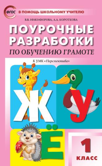 . Поурочные разработки по обучению грамоте. Чтение и письмо. 1 класс. Пособие для учителя (к УМК Л. Ф. Климановой и др. («Перспектива») 2019-2021 гг. выпуска)