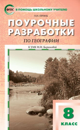 . Поурочные разработки по географии. 8 класс  (к УМК И.И. Бариновой (М.: Дрофа))