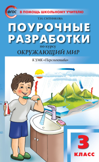 . Поурочные разработки по курсу «Окружающий мир». 3 класс  (К УМК А.А. Плешакова, М.Ю. Новицкой («Перспектива»))