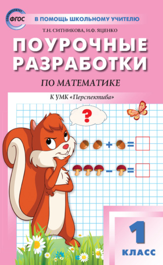 Т. Н. Ситникова. Поурочные разработки по математике. 1 класс (К УМК Г. В. Дорофеева и др. («Перспектива»))