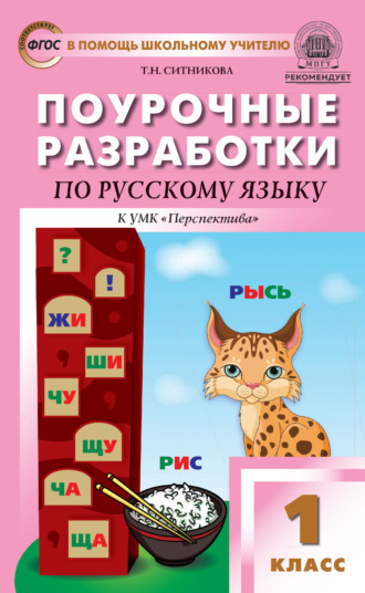 . Поурочные разработки по русскому языку. 1 класс (К УМК Л. Ф. Климановой и др. («Перспектива»))