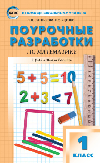 . Поурочные разработки по математике. 1 класс  (к УМК М.И. Моро и др. («Школа России»))