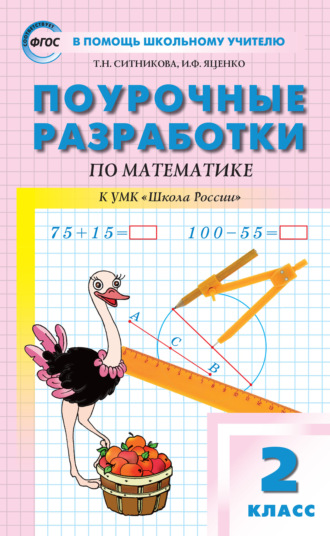 . Поурочные разработки по математике. 2 класс  (к УМК М.И. Моро и др. («Школа России»))