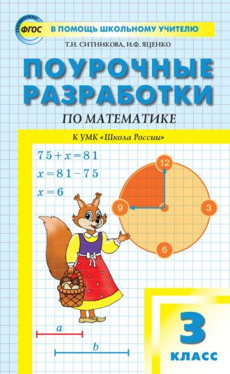 . Поурочные разработки по математике. 3 класс  (к УМК М.И. Моро и др. («Школа России»))