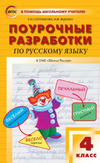 . Поурочные разработки по русскому языку. 4 класс (к УМК В. П. Канакиной, В. Г. Горецкого («Школа России»))