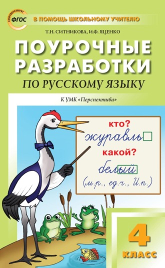 . Поурочные разработки по русскому языку. 4 класс к УМК Л.Ф. Климановой и др. («Перспектива»)