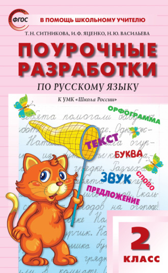 . Поурочные разработки по русскому языку. 2 класс  (к УМК В.П. Канакиной, В.Г. Горецкого («Школа России»))