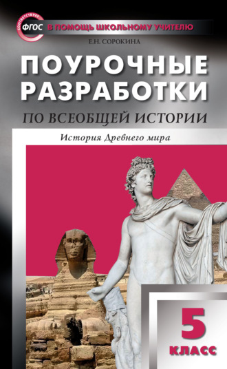 . Поурочные разработки по всеобщей истории. История Древнего мира. 5 класс (к УМК А.А. Вигасина и др. (М.: Просвещение) 2014-2018 гг.)