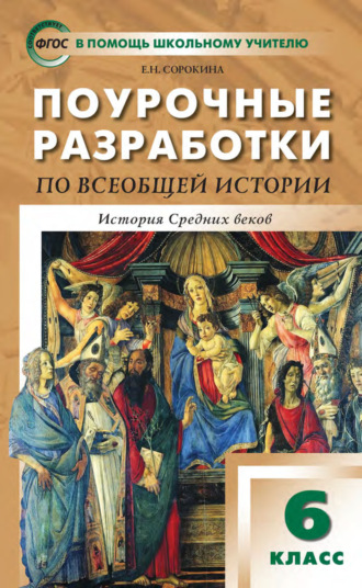 . Поурочные разработки по всеобщей истории. История Средних веков. 6 класс (к УМК А. А. Вигасина – О. С. Сороко-Цюпы (М.: Просвещение))