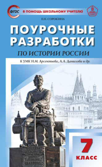 . Поурочные разработки по истории России. 7 класс  (к УМК Н.М. Арсентьева, А.А. Данилова и др. (М.: Просвещение))