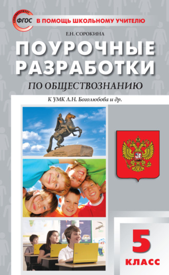 . Поурочные разработки по обществознанию. 5 класс  (к УМК Л.Н. Боголюбова и др. (М.: Просвещение))