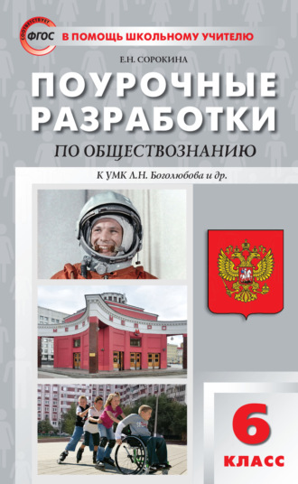 . Поурочные разработки по обществознанию. 6 класс  (к учебнику под ред. Л.Н. Боголюбова, Л.Ф. Ивановой (М.: Просвещение))