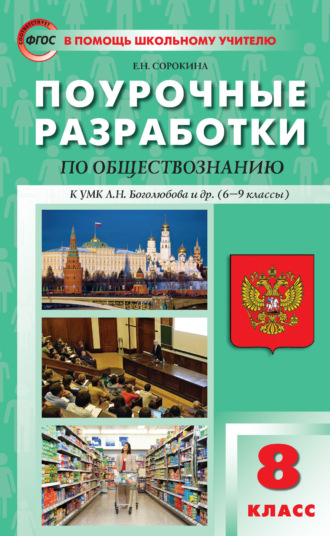 . Поурочные разработки по обществознанию. 8 класс (к УМК Л. Н. Боголюбова и др. (М.: Просвещение), 6-9 классы)