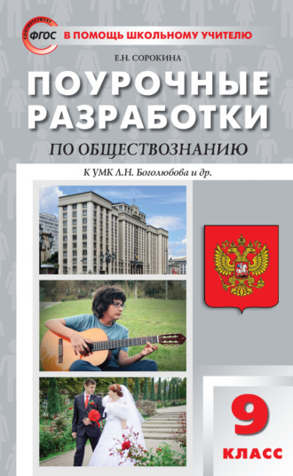 . Поурочные разработки по обществознанию. 9 класс  (к УМК Л.Н. Боголюбова и др. (М.: Просвещение))