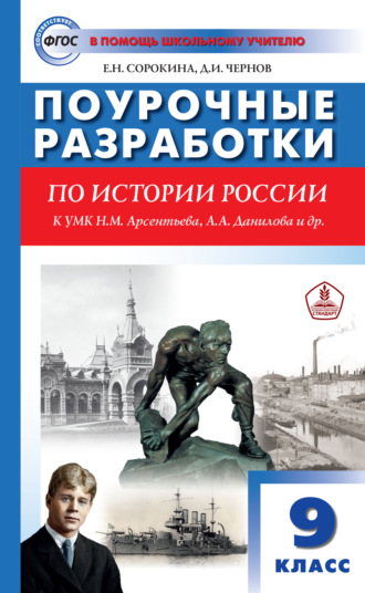. Поурочные разработки по истории России. 9 класс  (к УМК Н.М. Арсентьева, А.А. Данилова и др. (М.: Просвещение))