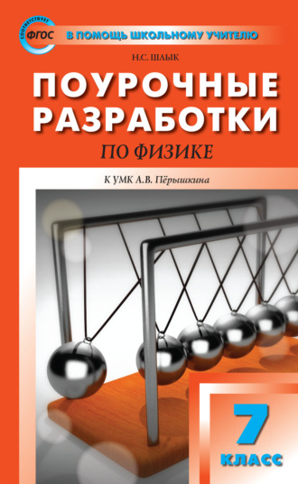 . Поурочные разработки по физике. 7 класс  (К УМК А.В. Перышкина (М.: Дрофа))