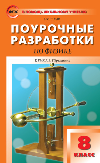 . Поурочные разработки по физике. 8 класс  (К УМК А.В. Перышкина (М.: Дрофа))