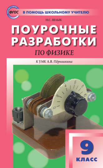 . Поурочные разработки по физике. 9 класс  (К УМК А.В. Перышкина (М.: Дрофа))