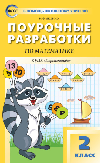 . Поурочные разработки по математике. 2 класс  (К УМК Г.В. Дорофеева и др. («Перспектива»))