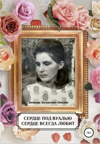 Зинаида Загранная Омская. Сердце под вуалью. Сердце всегда любит