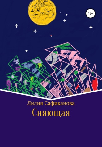 . Cияющая