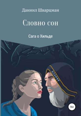 . Словно сон: сага о Хильде