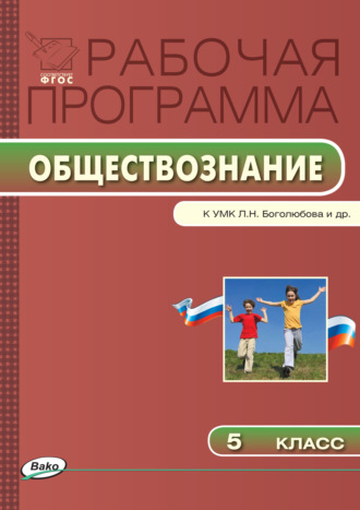 . Рабочая программа по обществознанию. 5 класс