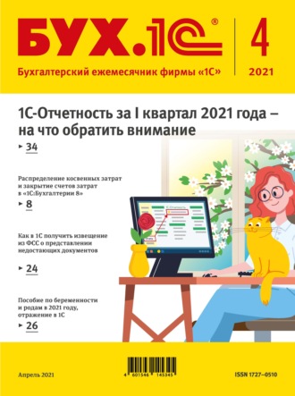 . БУХ.1С №4 2021 г. (+ epub)